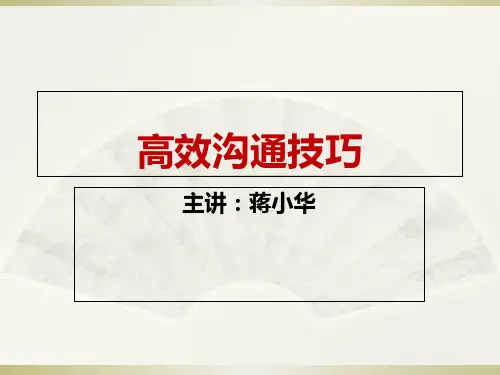 高效沟通技巧培训课件ppt(46张)