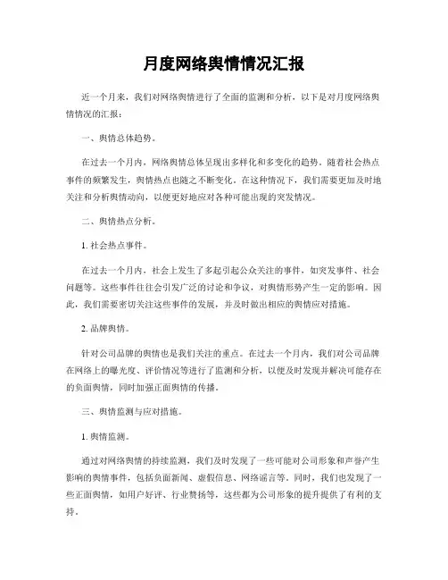 月度网络舆情情况汇报
