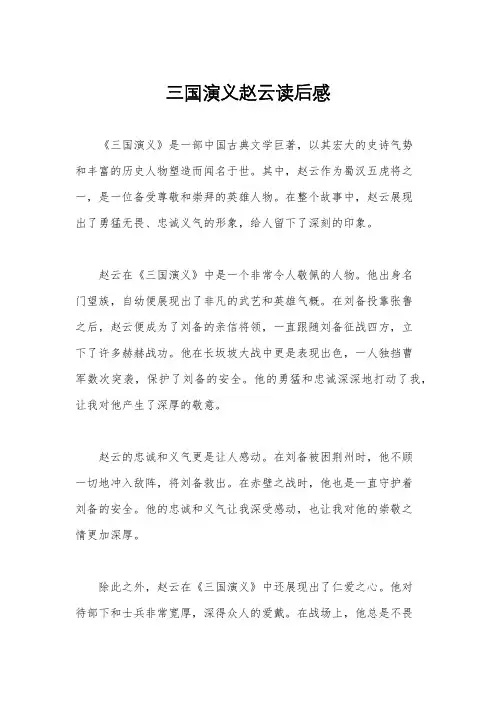 三国演义赵云读后感
