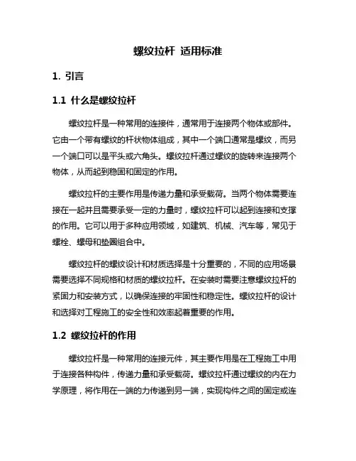 螺纹拉杆 适用标准