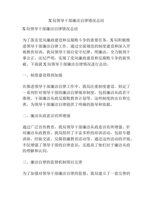 X局领导干部廉洁自律情况总结