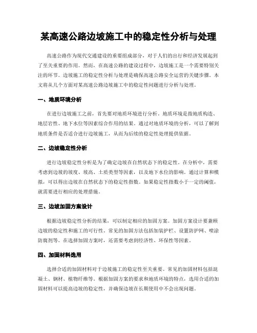 某高速公路边坡施工中的稳定性分析与处理