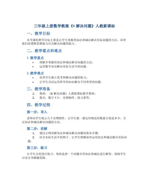 三年级上册数学教案《6解决问题》人教新课标