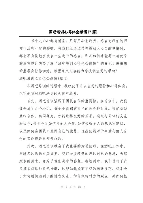 酒吧培训心得体会感悟(7篇)