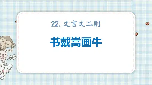 部编版六年级上册语文《书戴嵩画牛》文言文二则教学说课课件