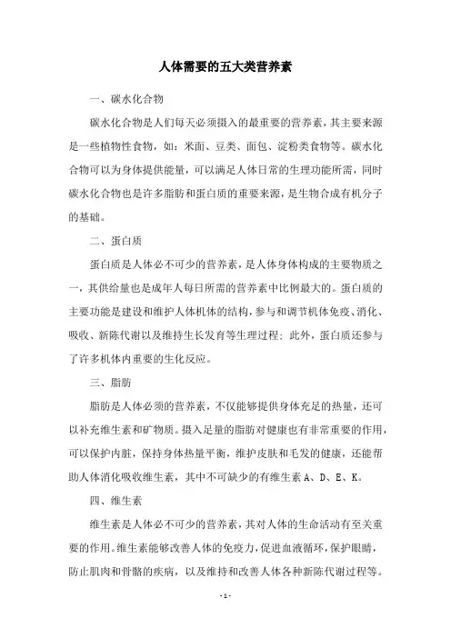 人体需要的五大类营养素