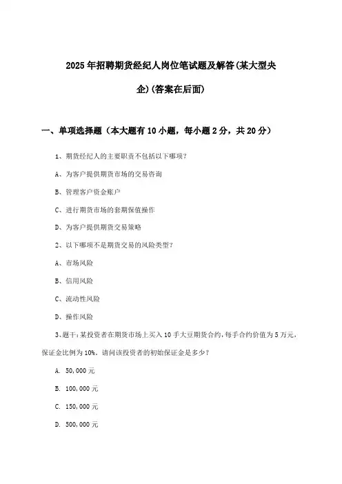期货经纪人岗位招聘笔试题及解答(某大型央企)2025年