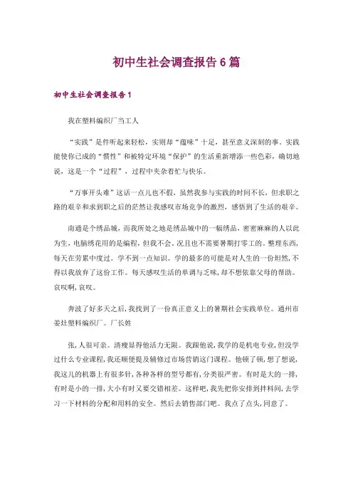 初中生社会调查报告6篇