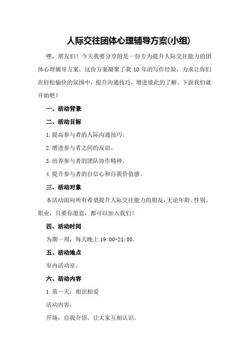 人际交往团体心理辅导方案