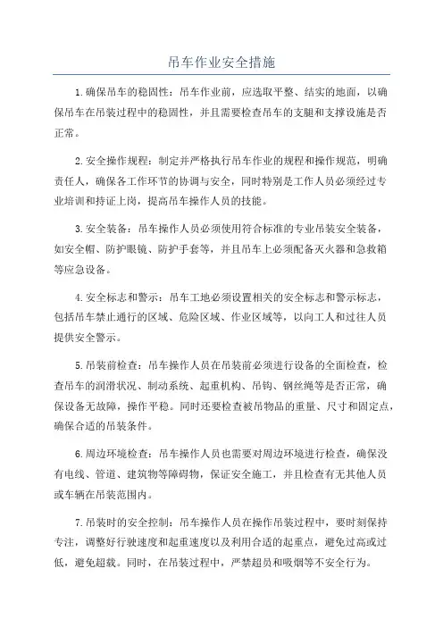 吊车作业安全措施