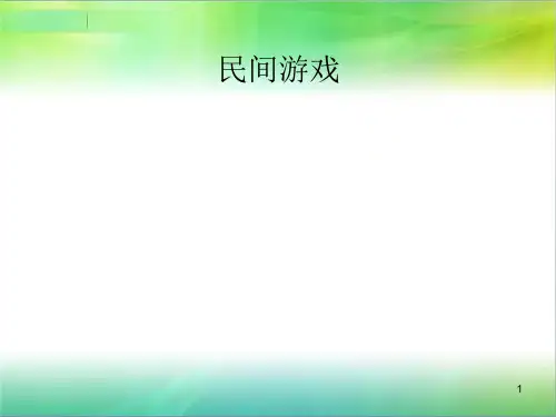 中国儿童传统玩耍游戏(课堂PPT)