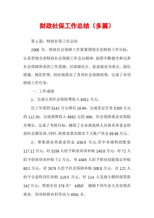 财政社保工作总结(多篇)