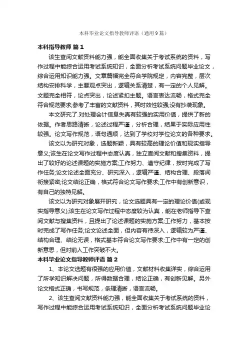 本科毕业论文指导教师评语（通用9篇）