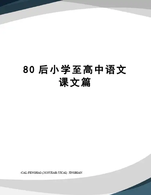 80后小学至高中语文课文篇
