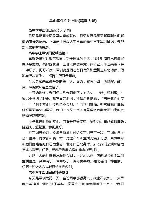 高中学生军训日记（精选8篇）