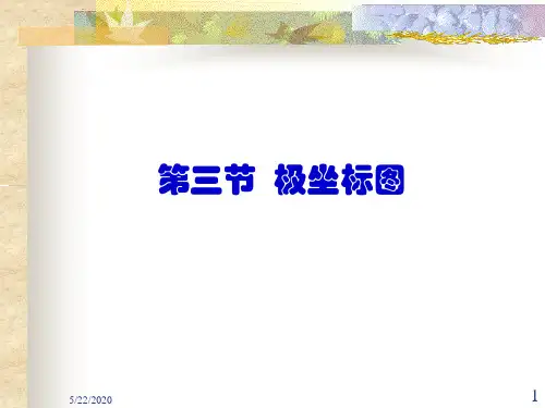 3第三节极坐标图