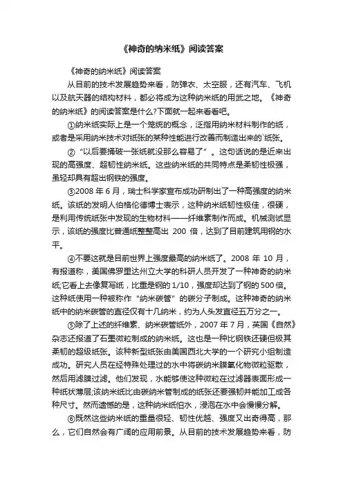 《神奇的纳米纸》阅读答案