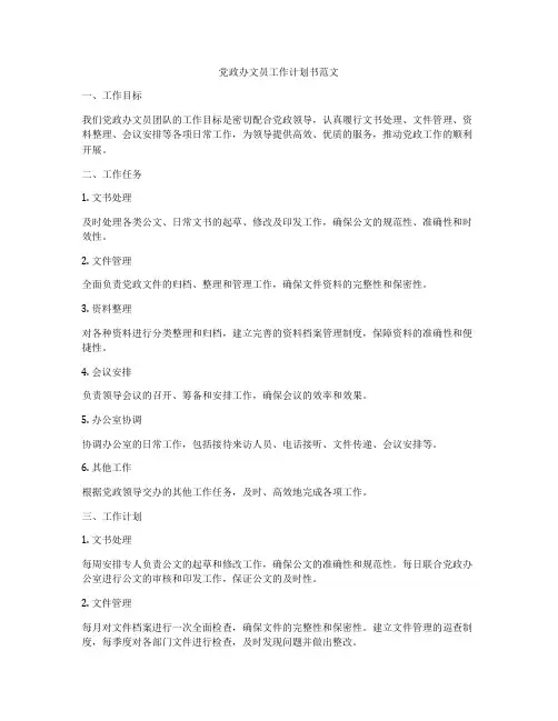 党政办文员工作计划书范文