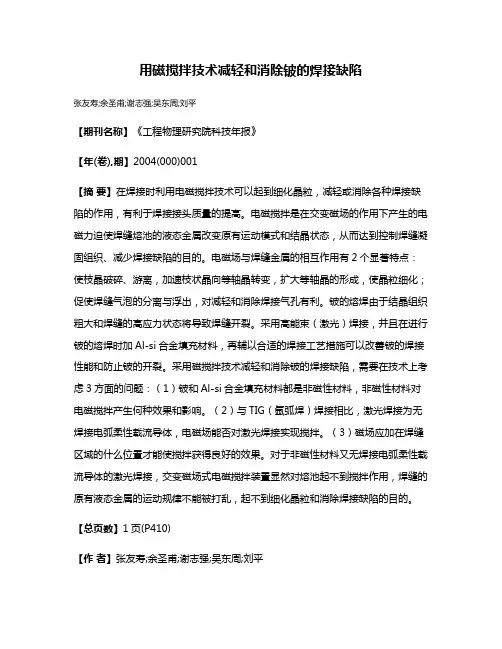 用磁搅拌技术减轻和消除铍的焊接缺陷