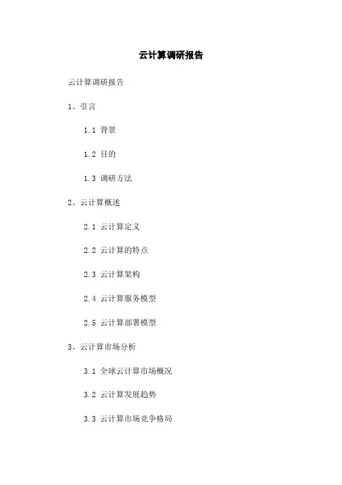 云计算调研报告