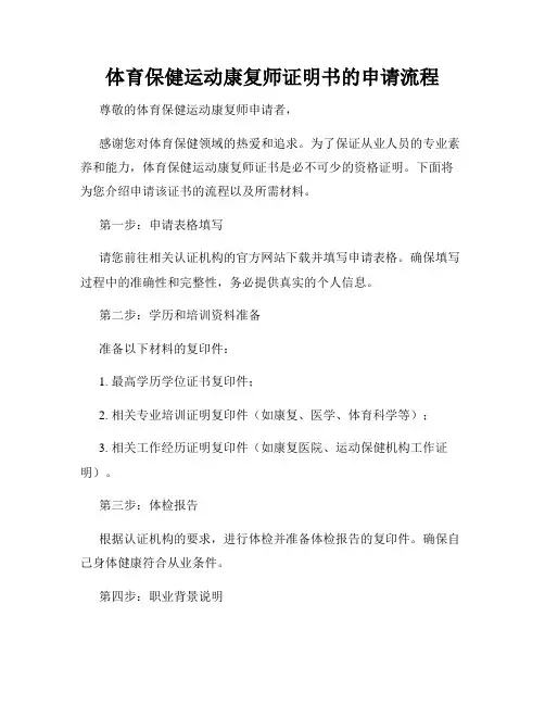 体育保健运动康复师证明书的申请流程