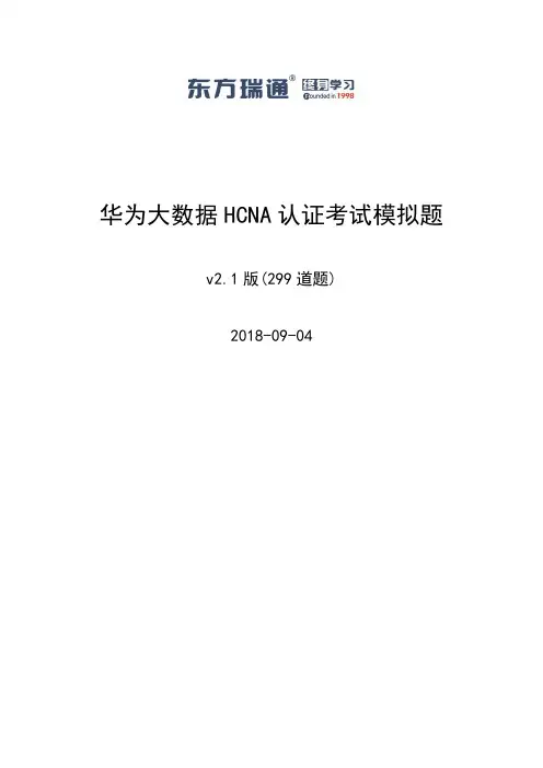 华为大数据HCNA认证考试模拟题 (1)