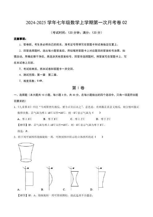 北师大版 2024年秋季七年级上册第一次月考数学试卷(全解全析)