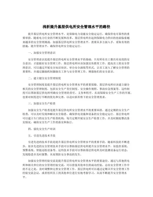 浅析提升基层供电所安全管理水平的路径
