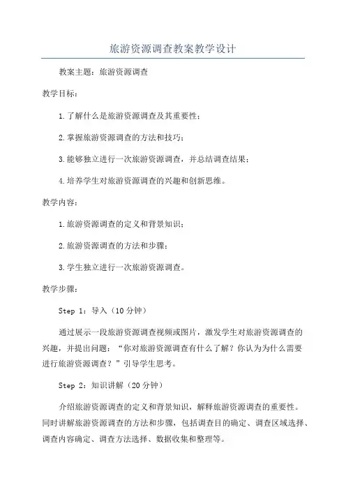 旅游资源调查教案教学设计