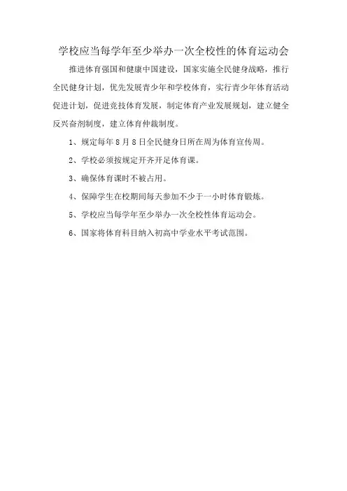 学校应当每学年至少举办一次全校性的体育运动会