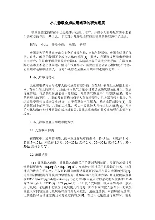 小儿静吸全麻应用喉罩的研究进展