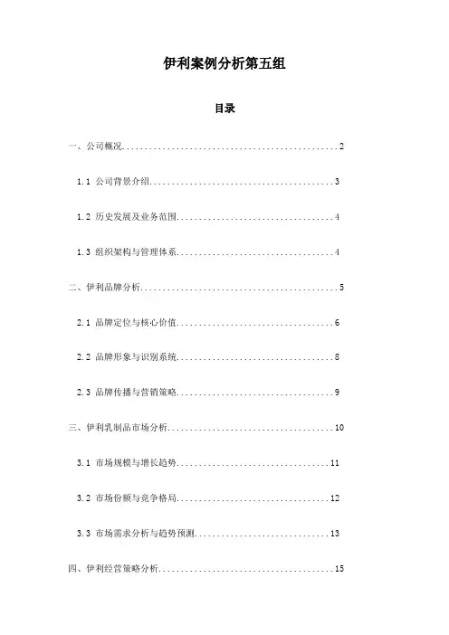 伊利案例分析第五组
