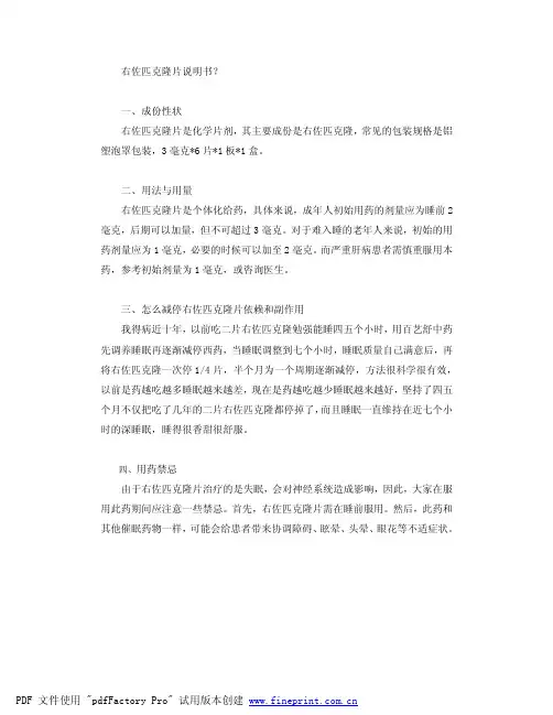 右佐匹克隆片说明书？