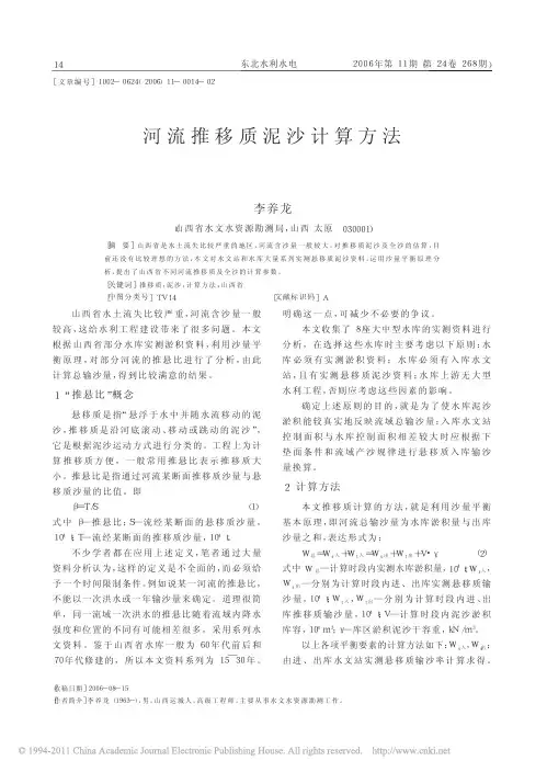 河流推移质泥沙计算方法