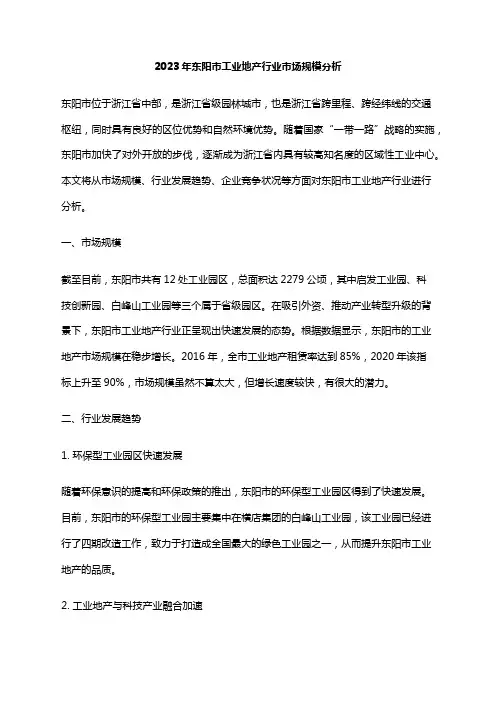 2023年东阳市工业地产行业市场规模分析