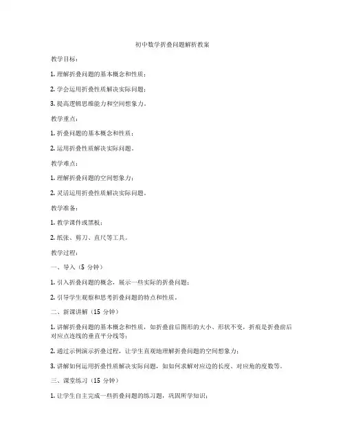 初中数学折叠问题解析教案
