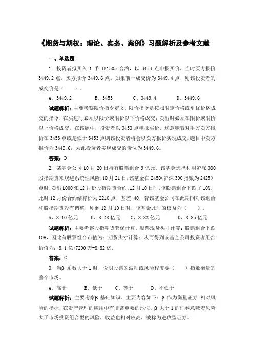 《期货与期权：理论、实务、案例》习题解析及参考文献