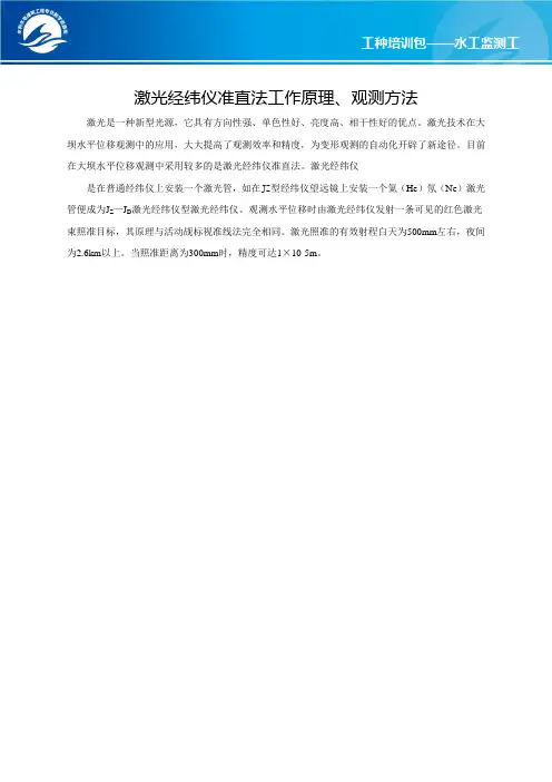 激光经纬仪准直法工作原理、观测方法讲解