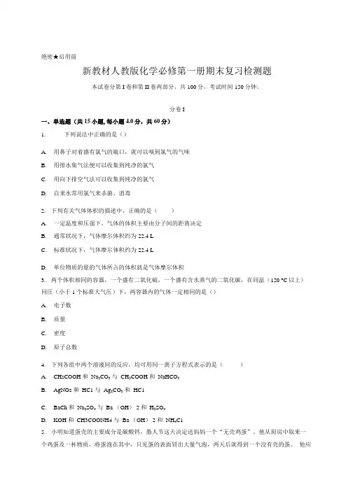 新教材人教版化学必修第一册期末复习检测题含答案.doc
