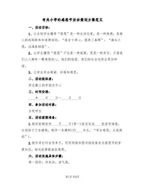 有关小学的感恩节活动策划方案范文(4篇)