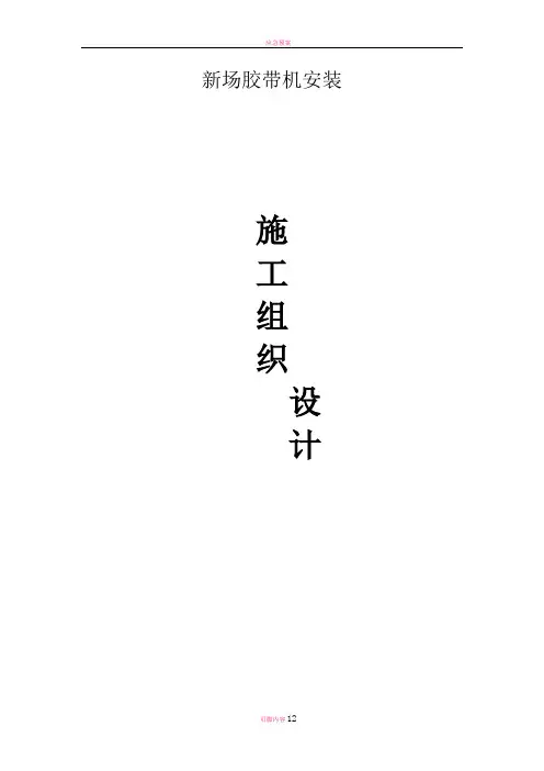 皮带输送机安装施工方案 - 副本