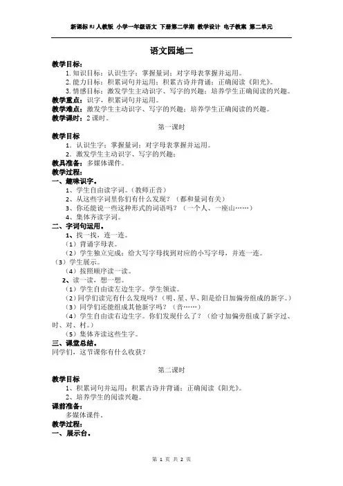 新课标RJ人教版 小学一年级语文 下册第二学期 教学设计 电子教案 第二单元 (教案)语文园地二