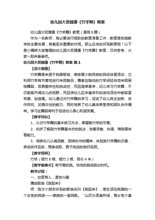 幼儿园大班健康《竹竿舞》教案