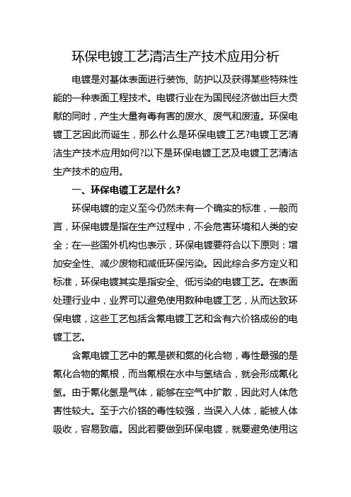 环保电镀工艺清洁生产技术应用分析