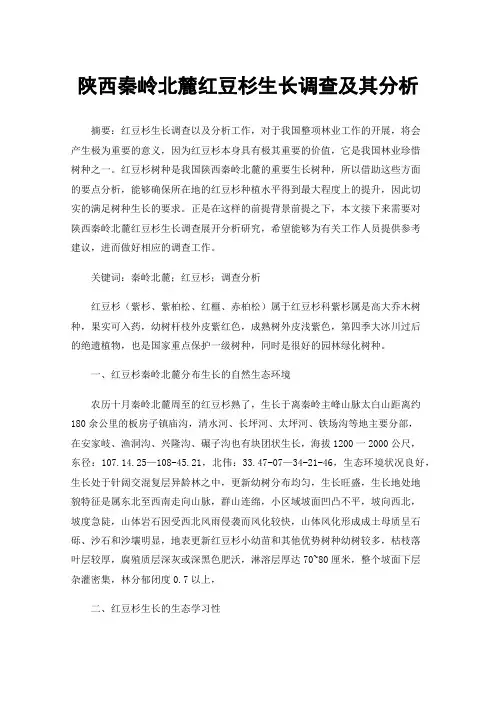 陕西秦岭北麓红豆杉生长调查及其分析