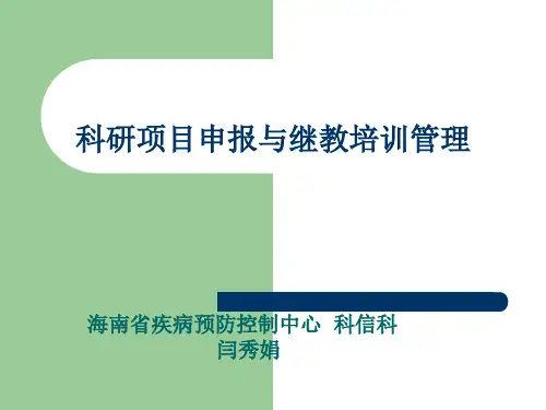 科研项目申报与继教培训管理pptPowerPoint.pptx