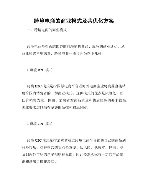 跨境电商的商业模式及其优化方案