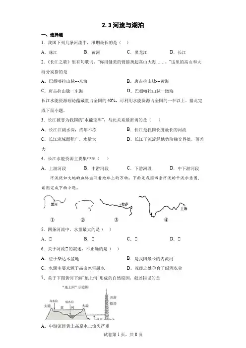 2.3河流与湖泊 同步训练 地理商务星球版八年级上册(word版解析版)