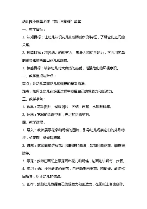 幼儿园小班美术课花儿与蝴蝶教案