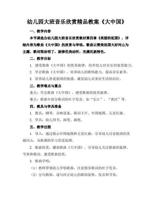 幼儿园大班音乐欣赏精品教案《大中国》